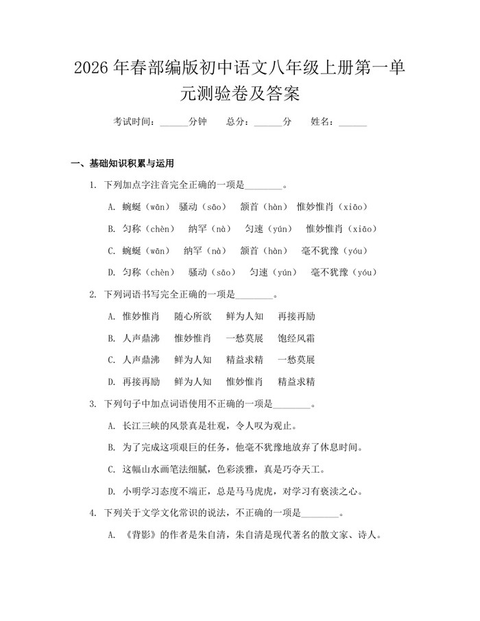 2026年春部编版初中语文八年级上册第一单元测验卷及答案:(docx+pdf)免费下载