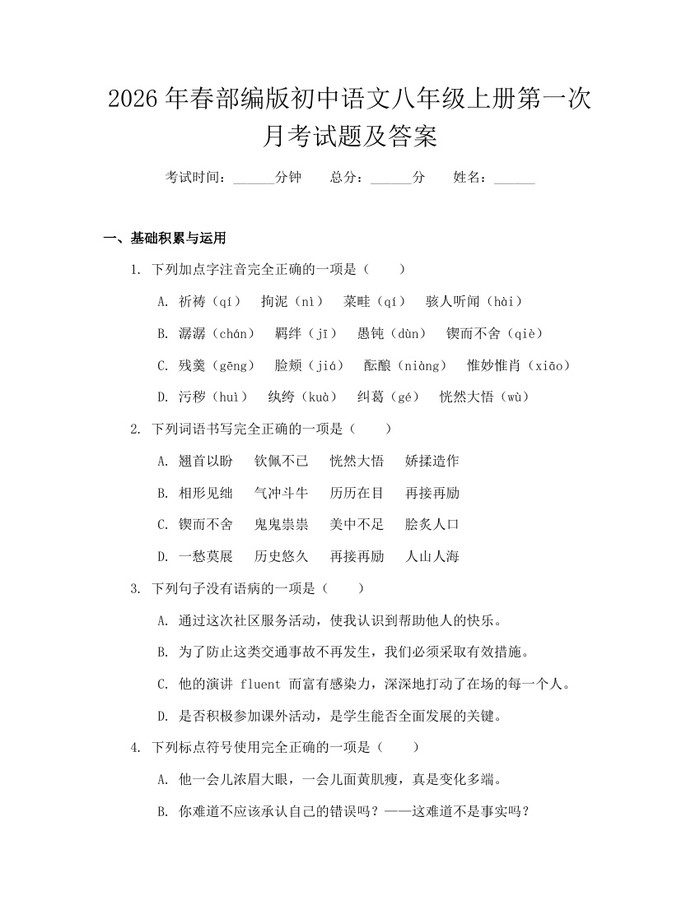 2026年春部编版初中语文八年级上册第一次月考试题及答案：(docx+pdf)免费下载