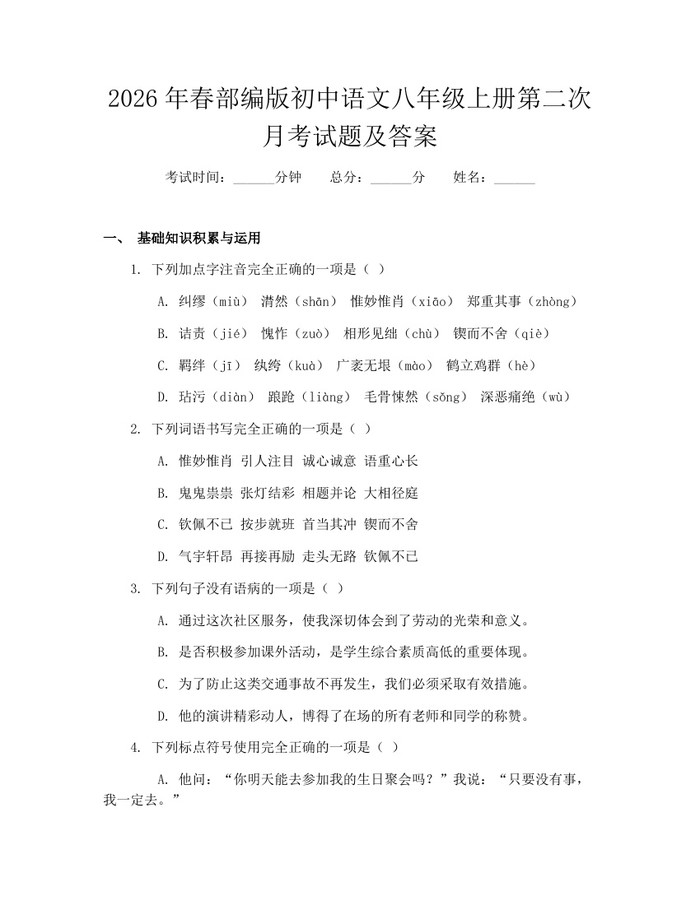2026年春部编版初中语文八年级上册第二次月考试题及答案：(docx+pdf)免费下载