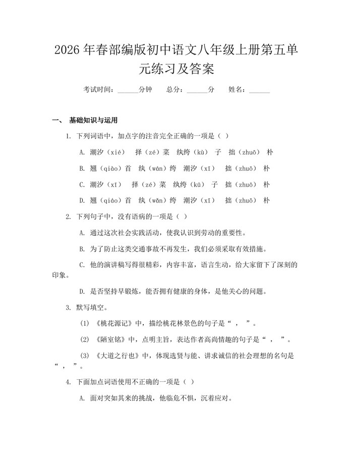 2026年春部编版初中语文八年级上册第五单元练习及答案：(docx+pdf)免费下载
