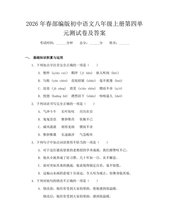 2026年春部编版初中语文八年级上册第四单元测试卷及答案：(docx+pdf)免费下载