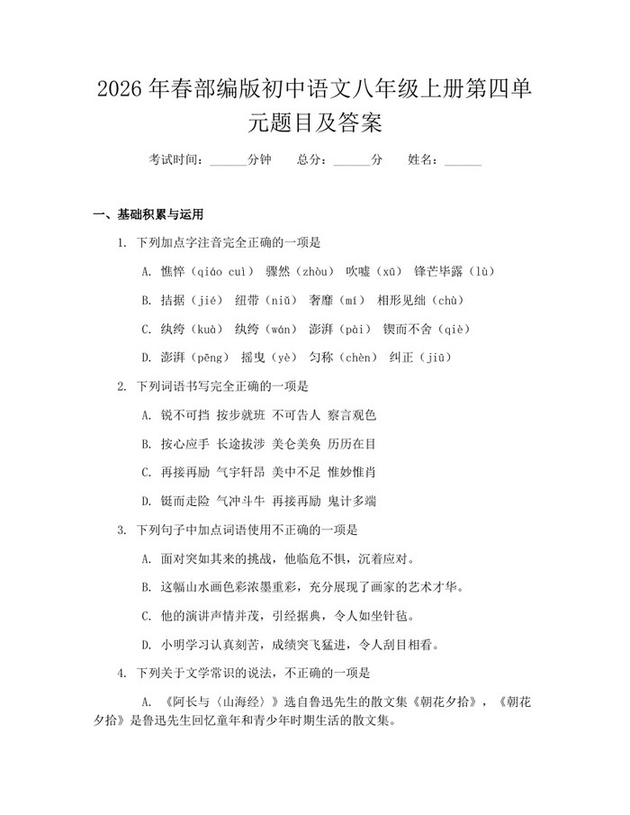 2026年春部编版初中语文八年级上册第四单元题目及答案：(docx+pdf)免费下载