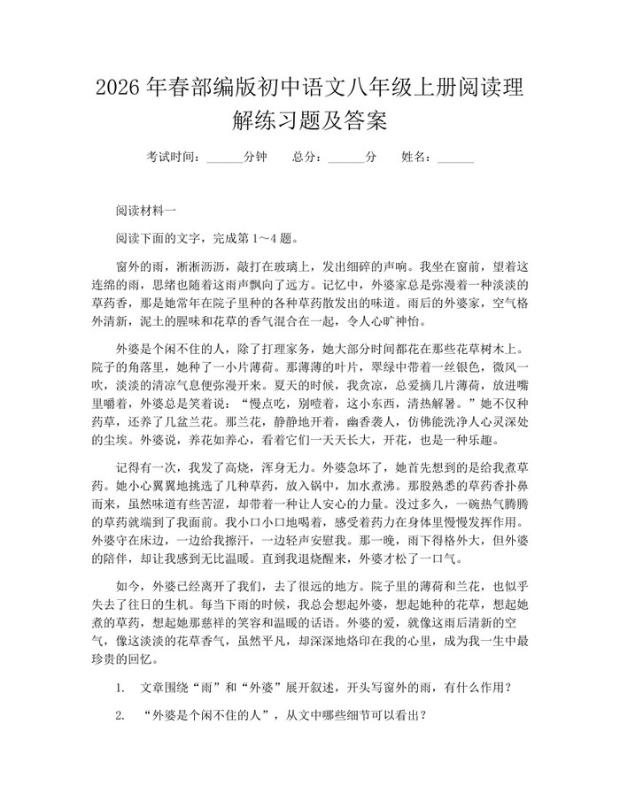 2026年春部编版初中语文八年级上册阅读理解练习题及答案：(docx+pdf)免费下载