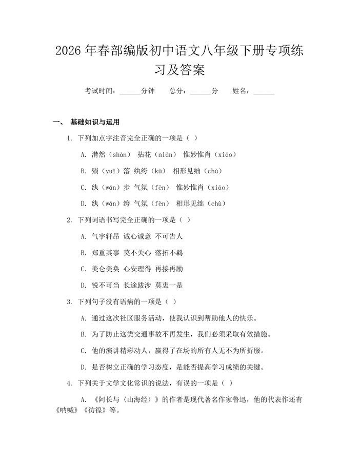 2026年春部编版初中语文八年级下册专项练习及答案：(docx+pdf)免费下载
