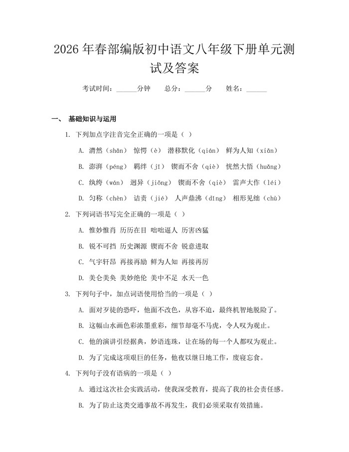 2026年春部编版初中语文八年级下册单元测试及答案:(docx+pdf)免费下载