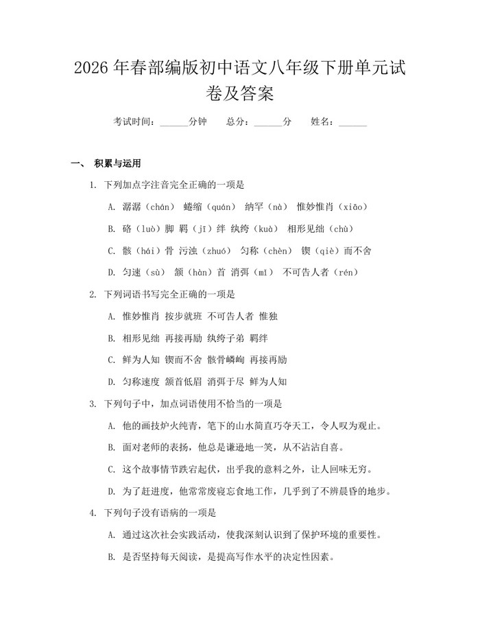 2026年春部编版初中语文八年级下册单元试卷及答案:(docx+pdf)免费下载