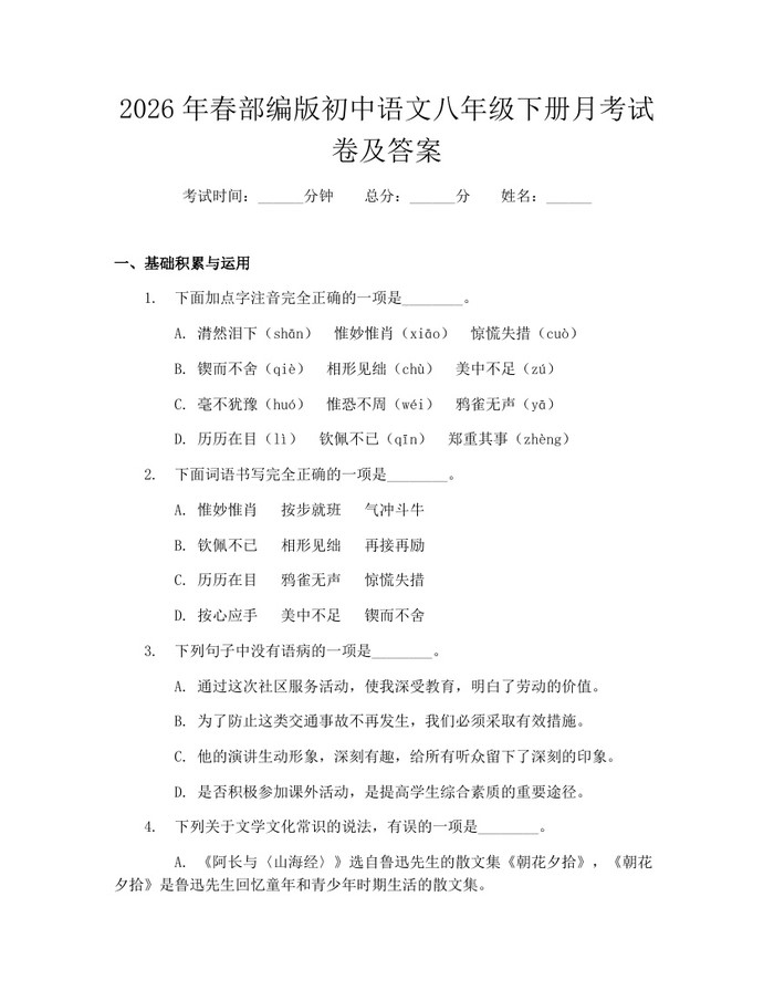2026年春部编版初中语文八年级下册月考试卷及答案：(docx+pdf)免费下载