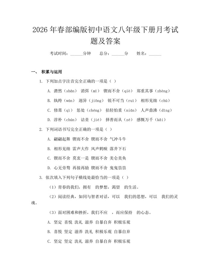 2026年春部编版初中语文八年级下册月考试题及答案：(docx+pdf)免费下载
