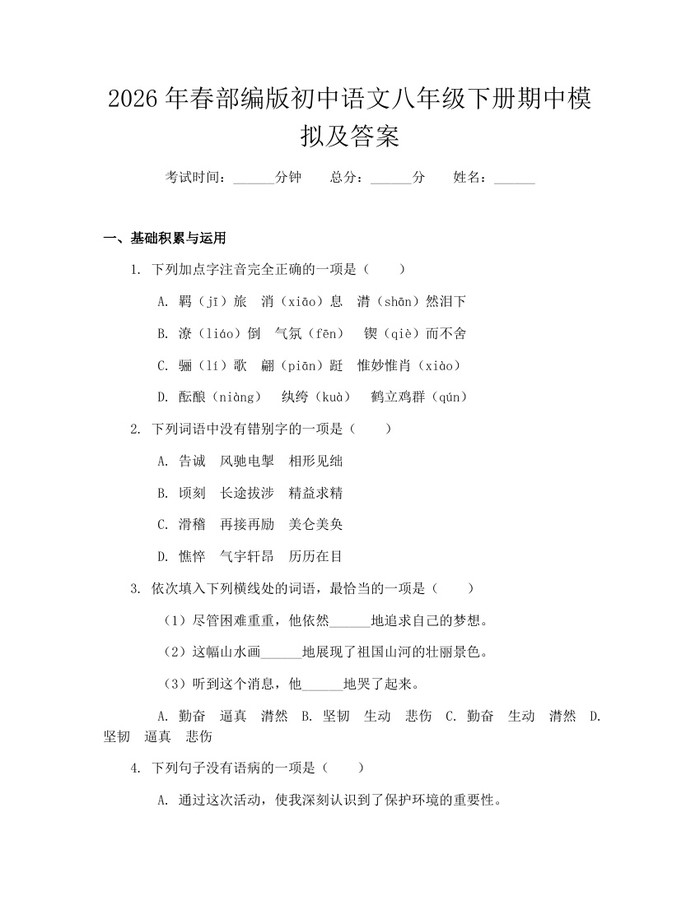 2026年春部编版初中语文八年级下册期中模拟及答案：(docx+pdf)免费下载