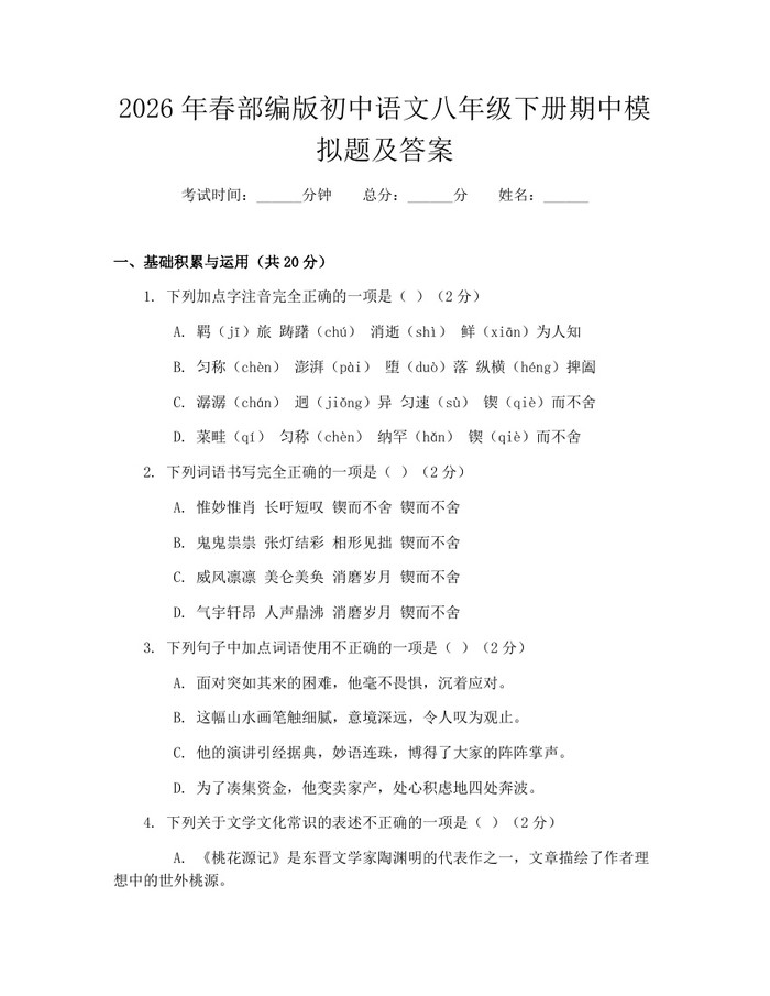 2026年春部编版初中语文八年级下册期中模拟题及答案：(docx+pdf)免费下载