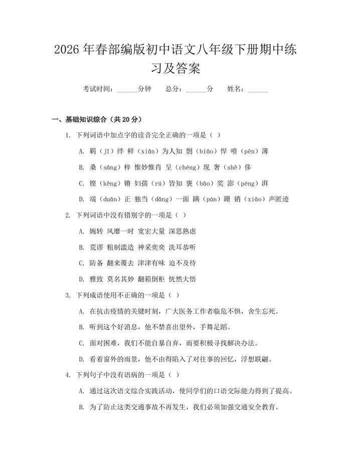 2026年春部编版初中语文八年级下册期中练习及答案:(docx+pdf)免费下载