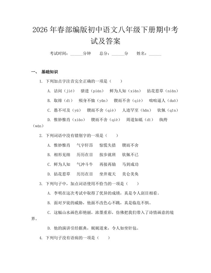 2026年春部编版初中语文八年级下册期中考试及答案：(docx+pdf)免费下载