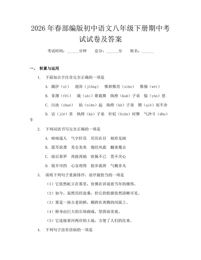 2026年春部编版初中语文八年级下册期中考试试卷及答案：(docx+pdf)免费下载
