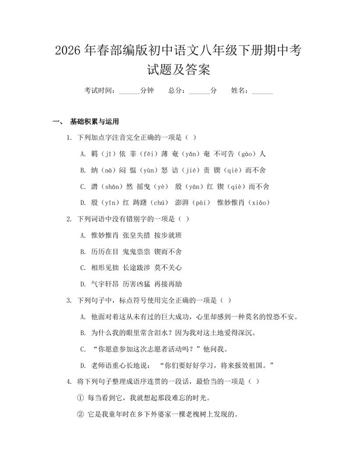 2026年春部编版初中语文八年级下册期中考试题及答案：(docx+pdf)免费下载