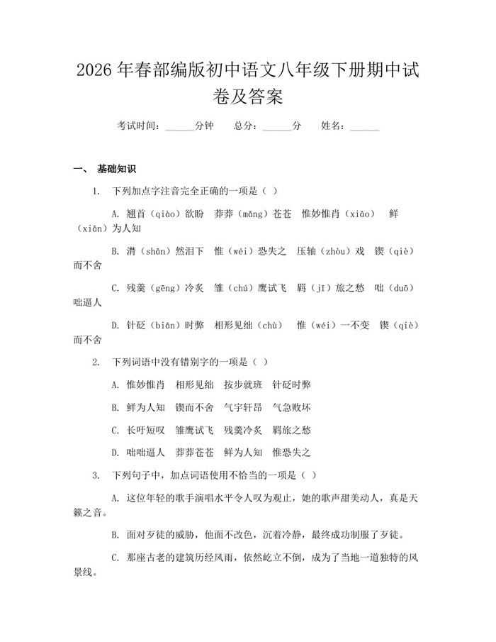 2026年春部编版初中语文八年级下册期中试卷及答案:(docx+pdf)免费下载