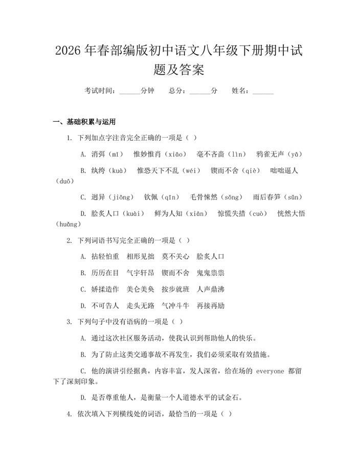 2026年春部编版初中语文八年级下册期中试题及答案:(docx+pdf)免费下载