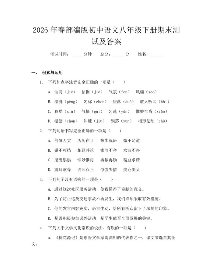 2026年春部编版初中语文八年级下册期末测试及答案：(docx+pdf)免费下载