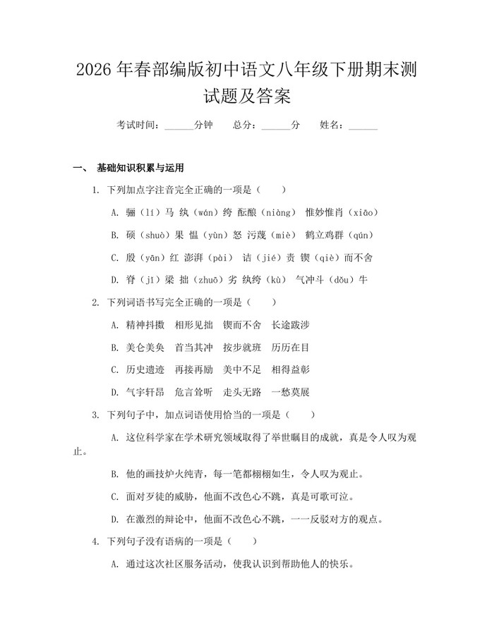 2026年春部编版初中语文八年级下册期末测试题及答案：(docx+pdf)免费下载
