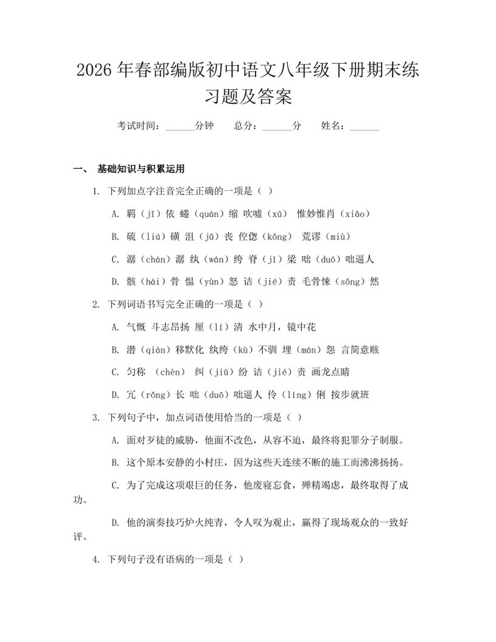 2026年春部编版初中语文八年级下册期末练习题及答案:(docx+pdf)免费下载