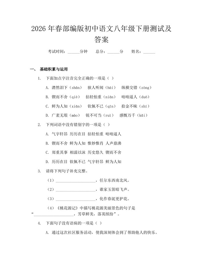 2026年春部编版初中语文八年级下册测试及答案：(docx+pdf)免费下载