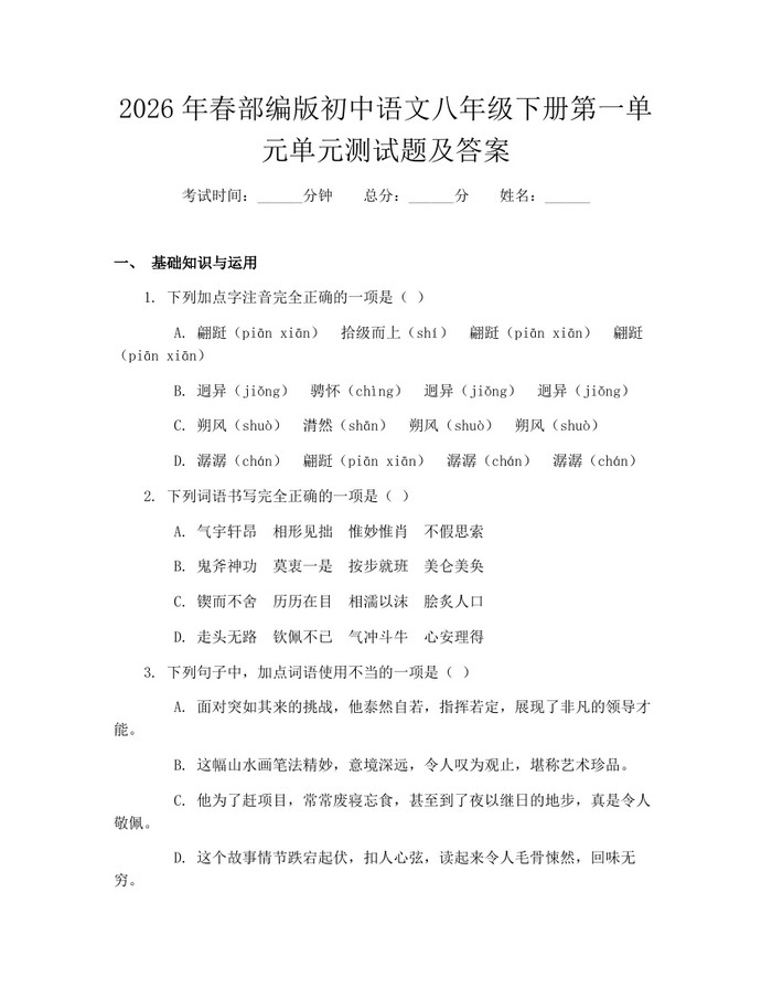 2026年春部编版初中语文八年级下册第一单元单元测试题及答案：(docx+pdf)免费下载