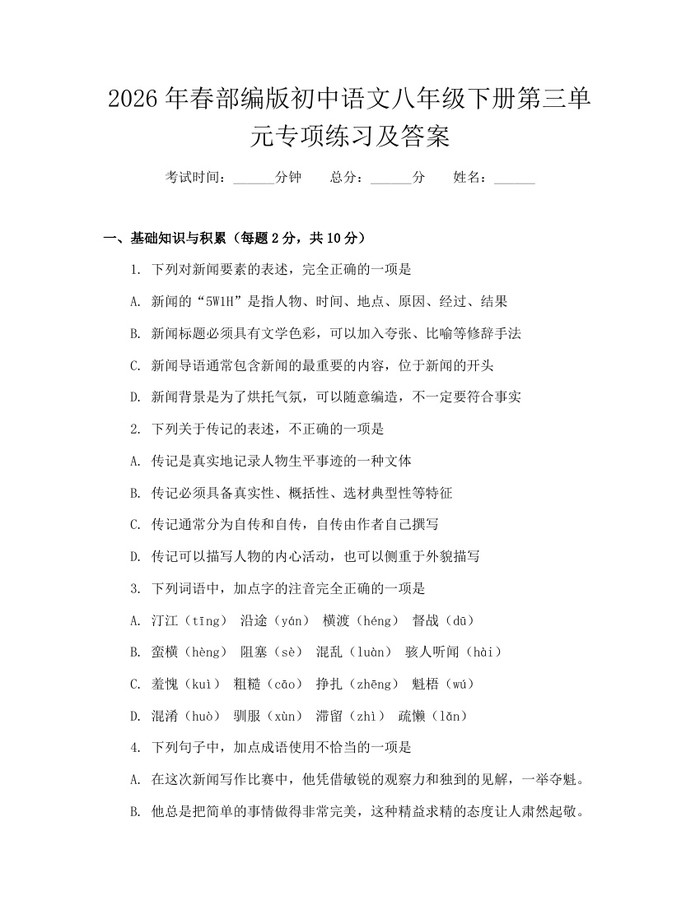 2026年春部编版初中语文八年级下册第三单元专项练习及答案：(docx+pdf)免费下载