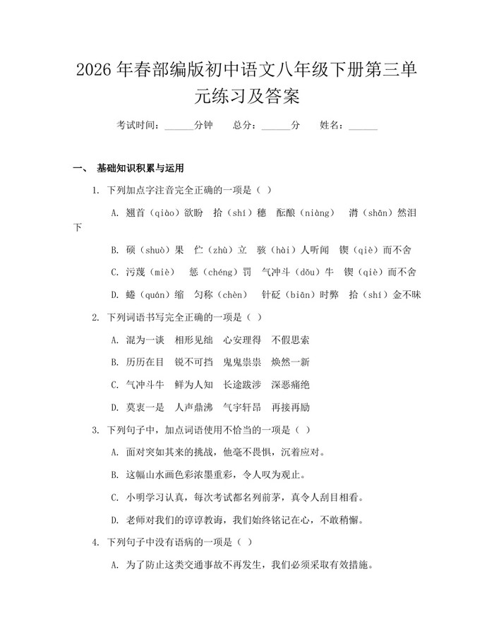 2026年春部编版初中语文八年级下册第三单元练习及答案:(docx+pdf)免费下载