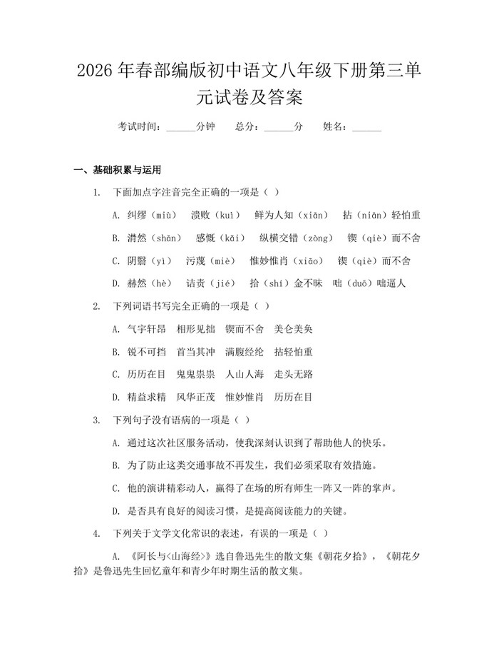 2026年春部编版初中语文八年级下册第三单元试卷及答案：(docx+pdf)免费下载