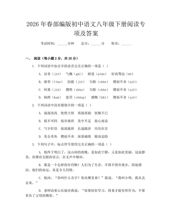 2026年春部编版初中语文八年级下册阅读专项及答案:(docx+pdf)免费下载