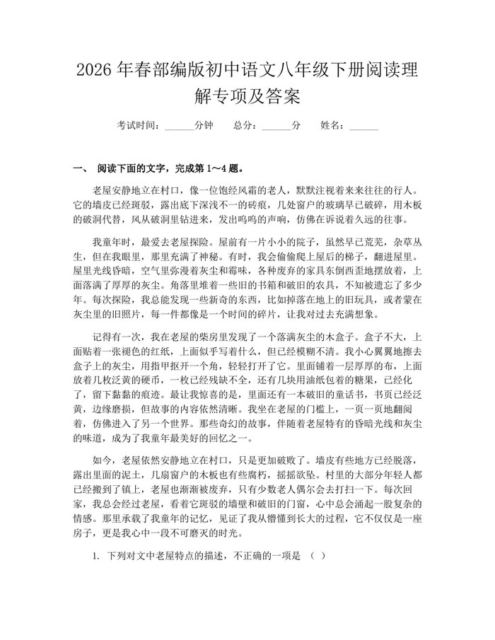 2026年春部编版初中语文八年级下册阅读理解专项及答案:(docx+pdf)免费下载