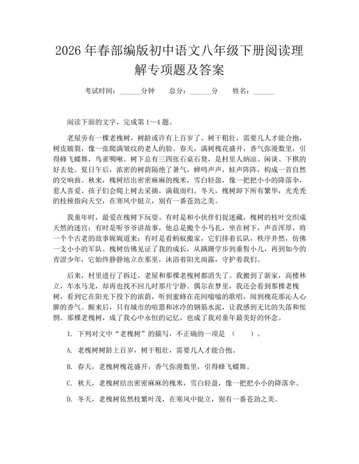 2026年春部编版初中语文八年级下册阅读理解专项题及答案：(docx+pdf)免费下载
