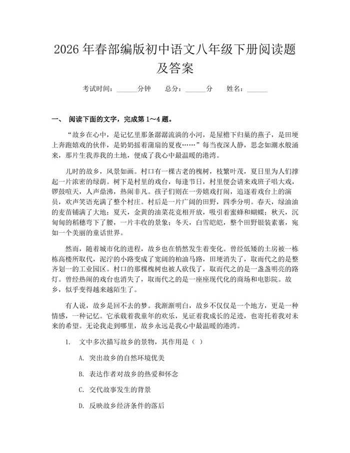 2026年春部编版初中语文八年级下册阅读题及答案:(docx+pdf)免费下载