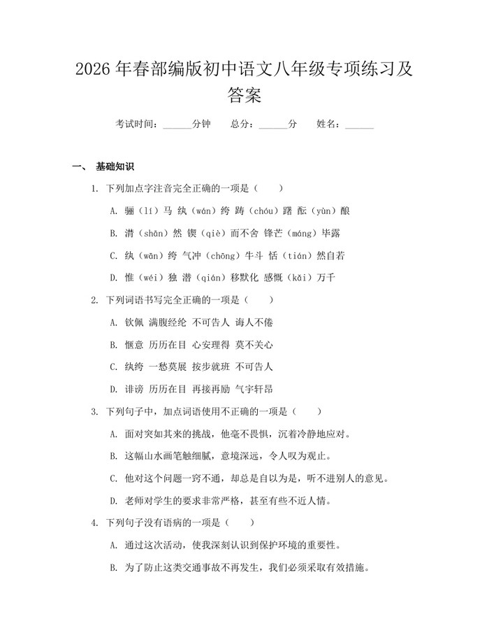 2026年春部编版初中语文八年级专项练习及答案：(docx+pdf)免费下载