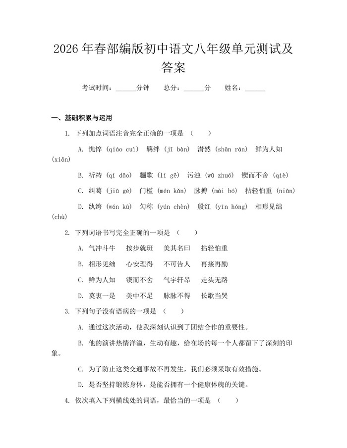 2026年春部编版初中语文八年级单元测试及答案：(docx+pdf)免费下载