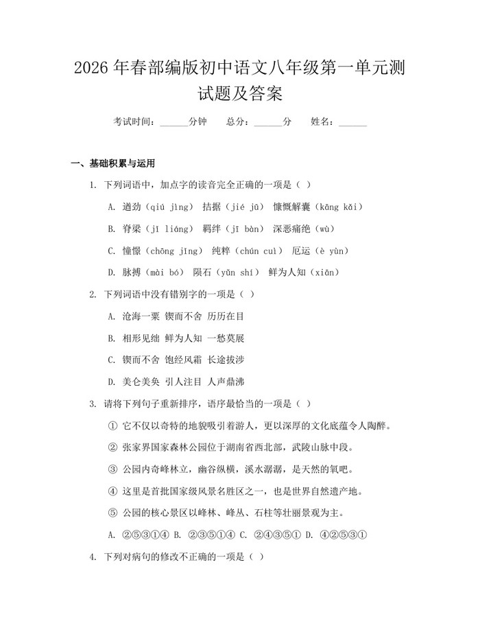 2026年春部编版初中语文八年级第一单元测试题及答案：(docx+pdf)免费下载