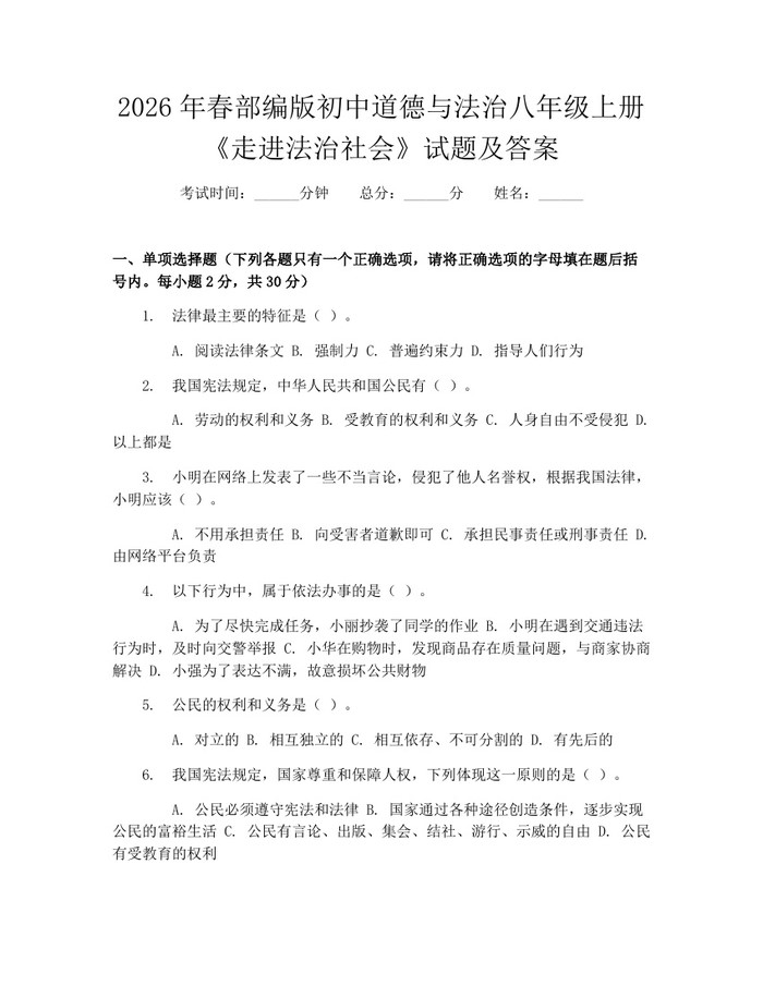2026年春部编版初中道德与法治八年级上册《走进法治社会》试题及答案：(docx+pdf)免费下载