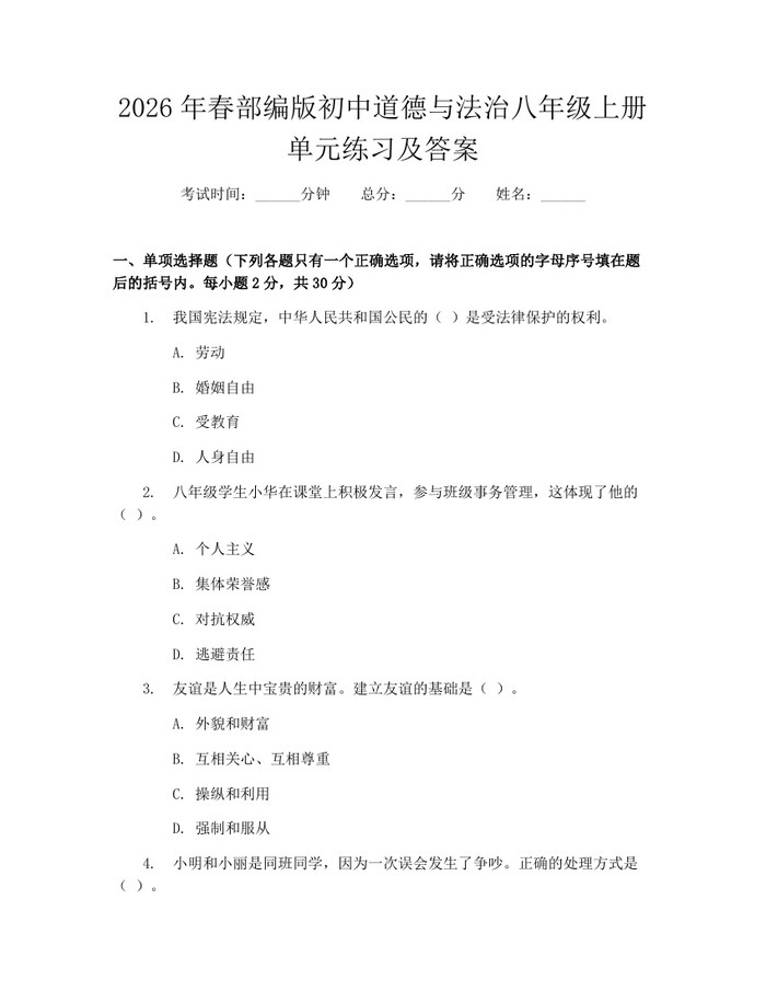 2026年春部编版初中道德与法治八年级上册单元练习及答案:(docx+pdf)免费下载