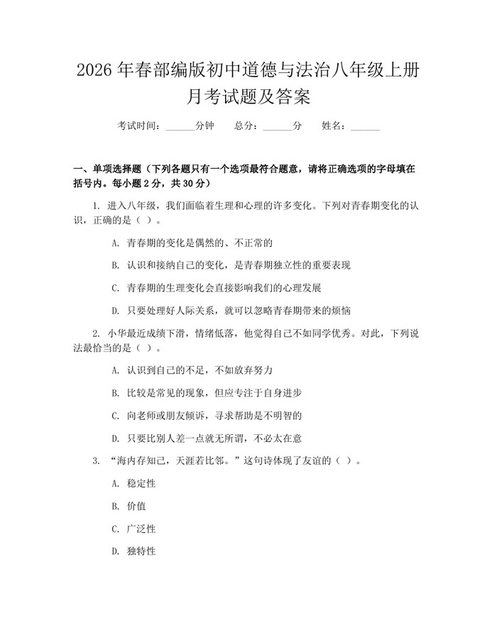 2026年春部编版初中道德与法治八年级上册月考试题及答案:(docx+pdf)免费下载