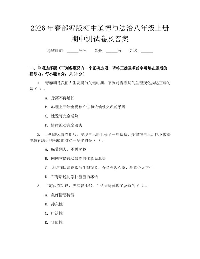 2026年春部编版初中道德与法治八年级上册期中测试卷及答案：(docx+pdf)免费下载