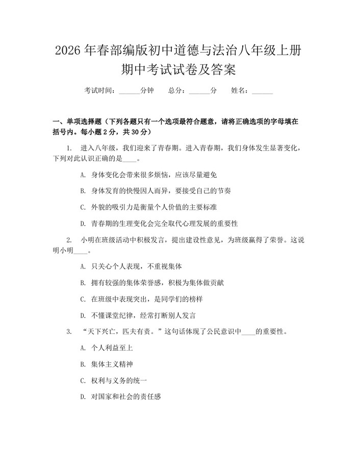 2026年春部编版初中道德与法治八年级上册期中考试试卷及答案:(docx+pdf)免费下载