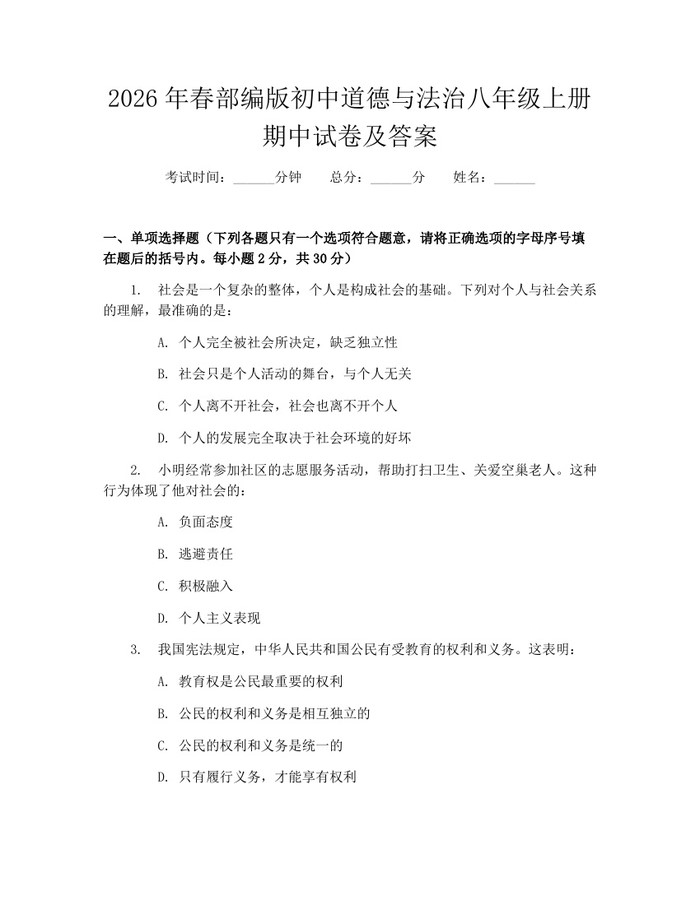 2026年春部编版初中道德与法治八年级上册期中试卷及答案：(docx+pdf)免费下载