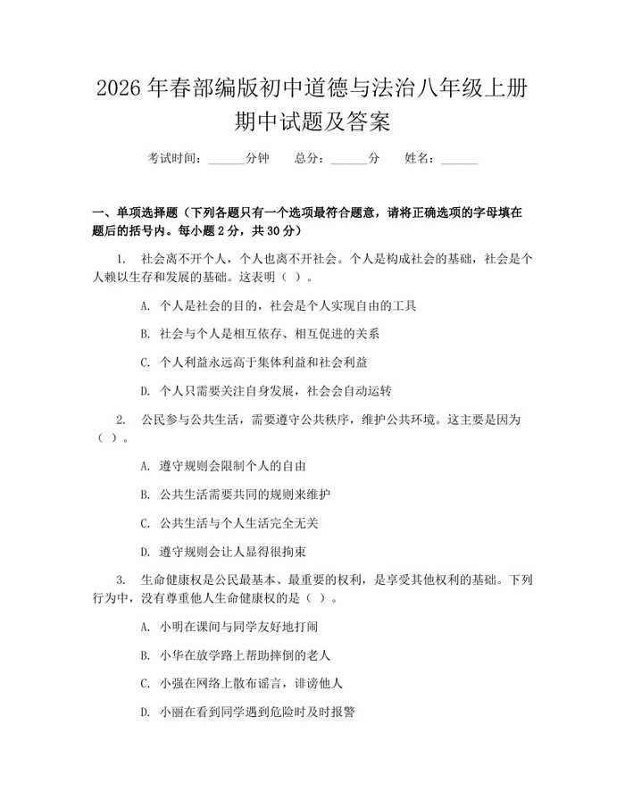 2026年春部编版初中道德与法治八年级上册期中试题及答案:(docx+pdf)免费下载