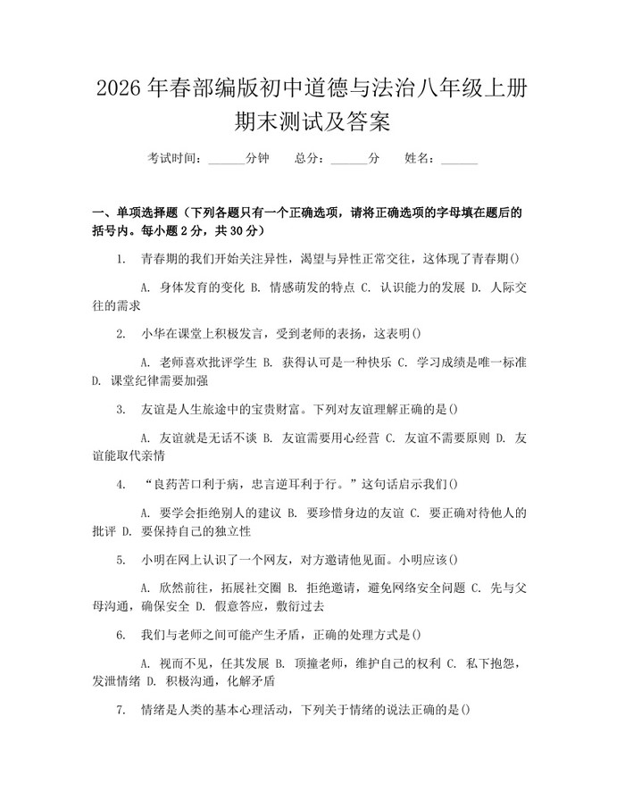2026年春部编版初中道德与法治八年级上册期末测试及答案:(docx+pdf)免费下载
