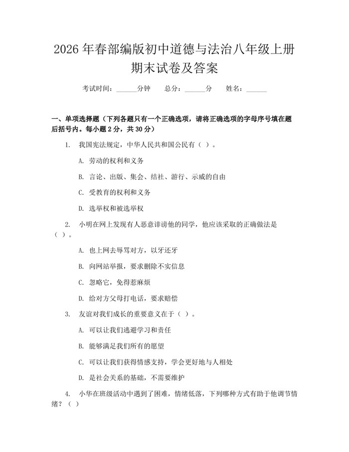 2026年春部编版初中道德与法治八年级上册期末试卷及答案:(docx+pdf)免费下载