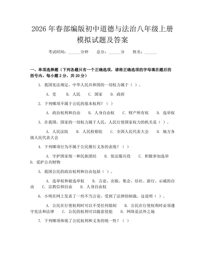 2026年春部编版初中道德与法治八年级上册模拟试题及答案:(docx+pdf)免费下载
