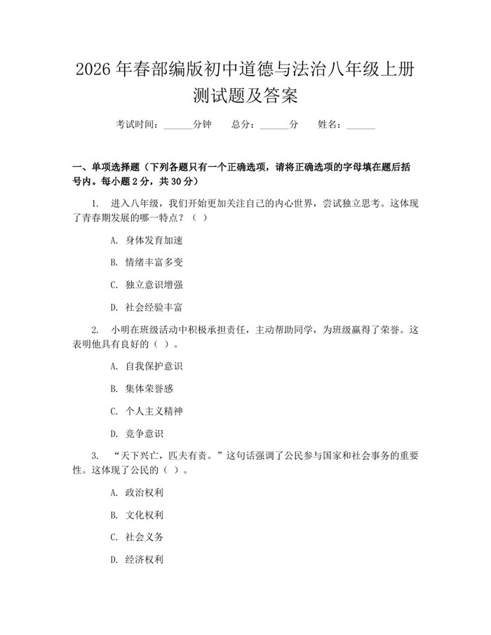 2026年春部编版初中道德与法治八年级上册测试题及答案：(docx+pdf)免费下载