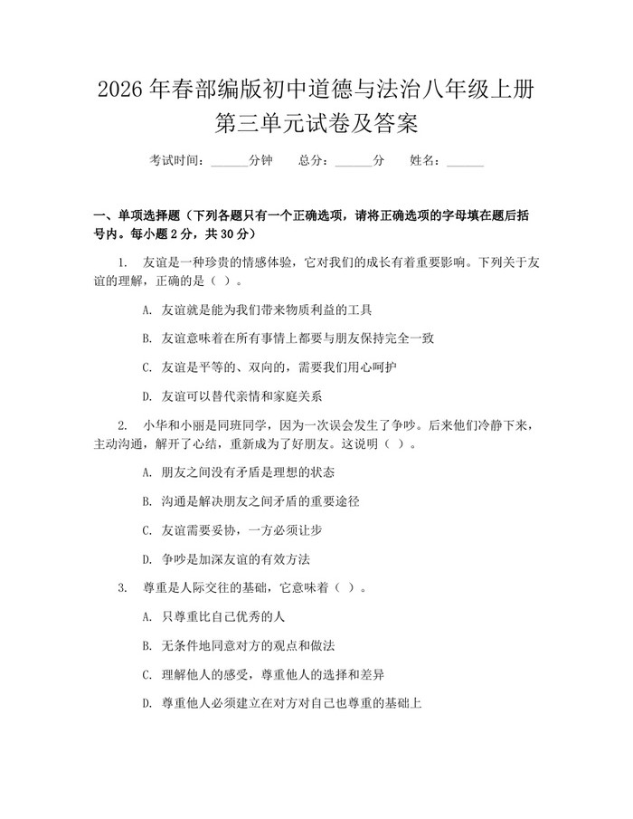 2026年春部编版初中道德与法治八年级上册第三单元试卷及答案：(docx+pdf)免费下载