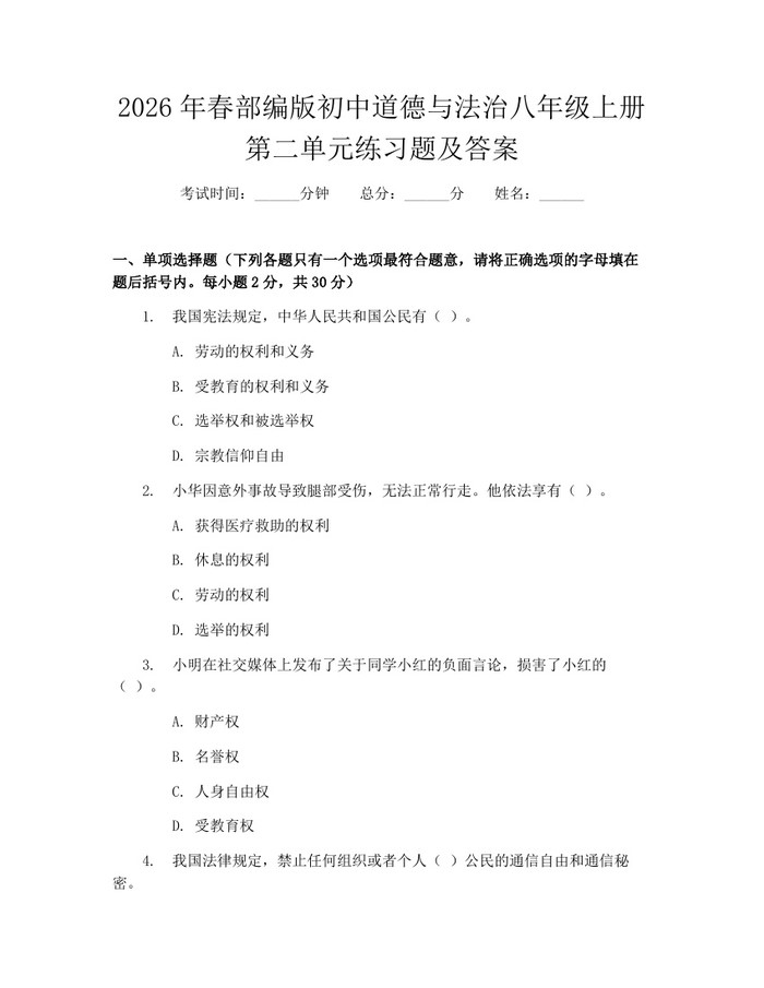 2026年春部编版初中道德与法治八年级上册第二单元练习题及答案：(docx+pdf)免费下载