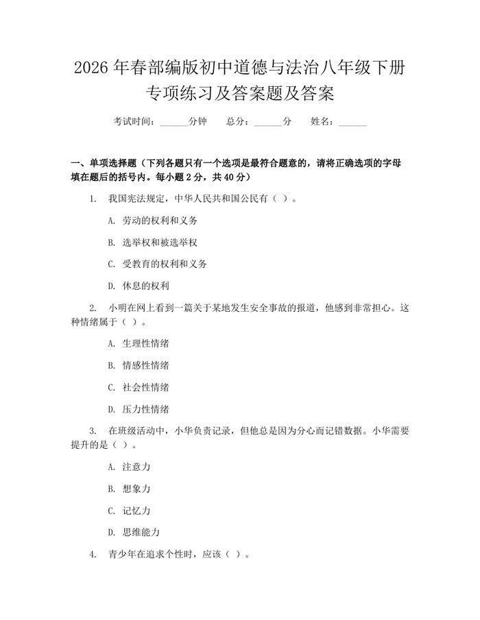 2026年春部编版初中道德与法治八年级下册专项练习及答案题及答案:(docx+pdf)免费下载