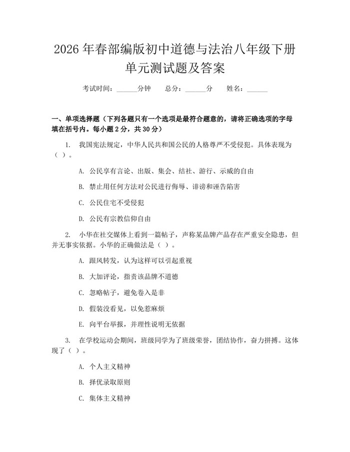 2026年春部编版初中道德与法治八年级下册单元测试题及答案:(docx+pdf)免费下载